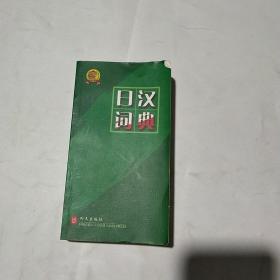 绿色精典系列用书：日汉词典