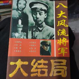 八大风流将军大结局