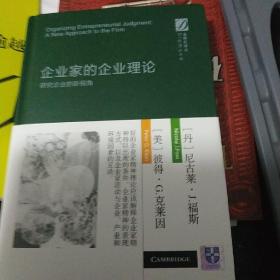 企业家的企业理论-研究企业的新视角