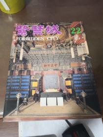 杂志：紫禁城 1983年第6期 （总第22期）