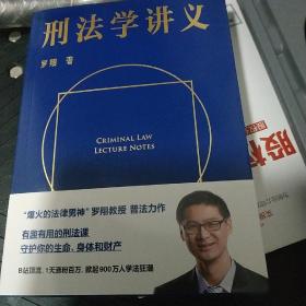 刑法学讲义（火爆全网，罗翔讲刑法，通俗有趣，900万人学到上头，收获生活中的法律智慧。人民日报、央视网联合推荐）