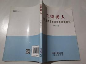 立德树人 : 大学生思想政治教育创新研究