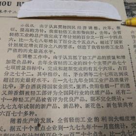 【贵州茅台酒、董酒专题报】贵州省轻纺工业形势向好！在1979年全国工业产品质量评比中，茅台奖获得国家金质奖！董酒被评为全国同行业的优质产品！对茅台酒主体芳香组成的解剖和制曲制酒过程中主要微生物与芬芳关系的研究，在理论上有了新的突破！贵州国画院成立！宋吟可、陈恒安书画作品！《贵州日报》