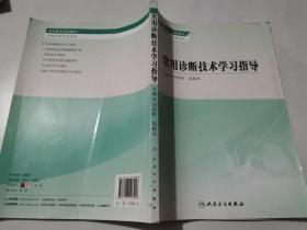 常用诊断技术学习指导