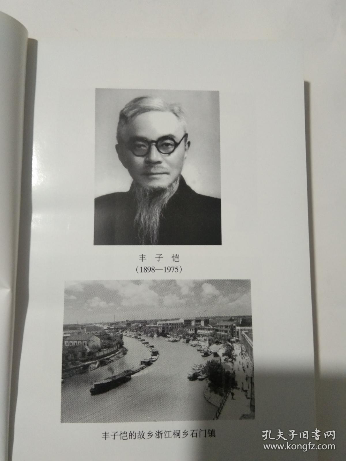 丰子恺年谱（上、下册）：上海文史资料选辑总第一零八辑，上下册 都有  丰子恺女儿  丰一吟  签名  钤印，.