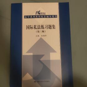 国际私法练习题集（第三版）（21世纪法学系列教材配套辅导用书）