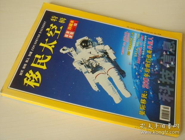 科技信息 探索与发现珍藏本《移民太空特辑》奥秘解密 正版过刊杂志