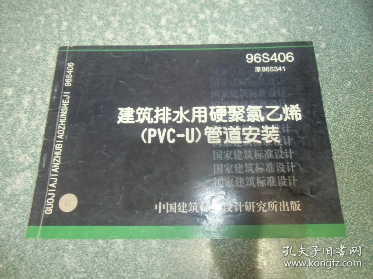 建筑排水用硬聚氯乙烯（PVC－U）管道安装９６S４０６（封面带防伪标识）