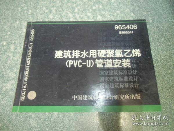 建筑排水用硬聚氯乙烯（PVC－U）管道安装９６S４０６（封面带防伪标识）