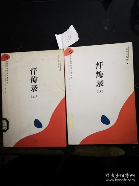 忏悔录：上下册（世界思想学术名著文库）