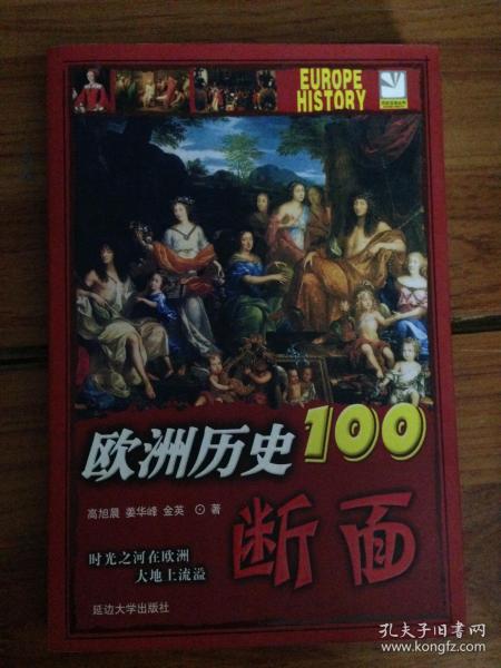 欧洲历史的100断面：欧洲历史100断面