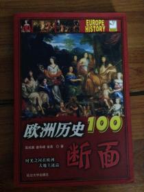 欧洲历史的100断面：欧洲历史100断面