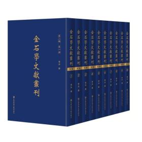 金石学文献丛刊（第二辑）（全十册） 9787520143578