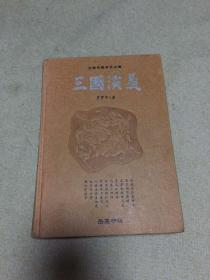 古典名著普及文库：三国演义