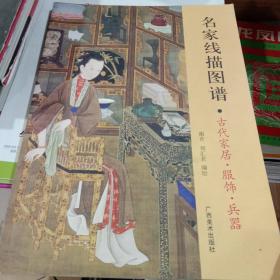 白描服饰与杂件：中国画实用范图十招画室精品汇编