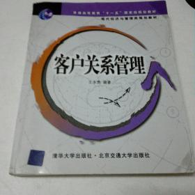 现代经济与管理类规划教材：客户关系管理