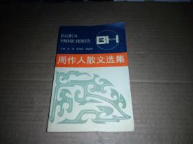 （百花散文书系）周作人散文选集