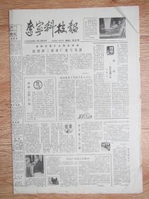 辽宁科技报1982.7.22