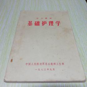 1974护士教材 、基础护理学