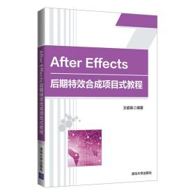 AfterEffects后期特效合成项目式教程