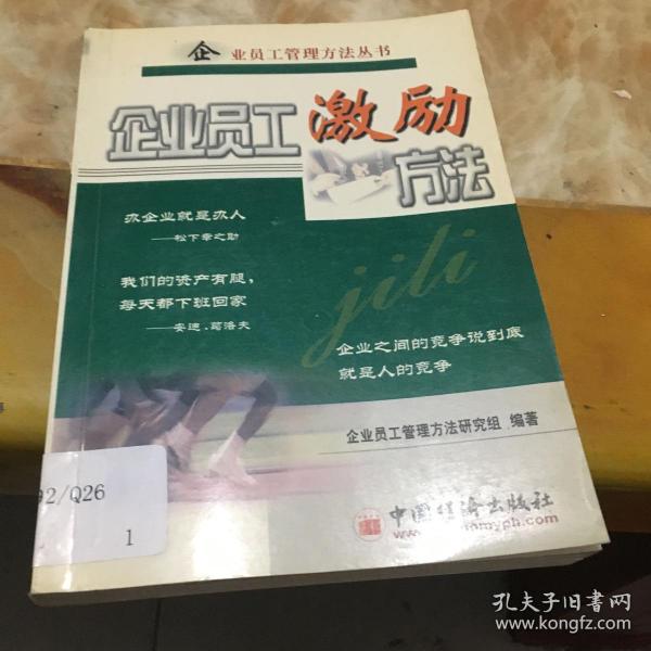 企业员工激励方法