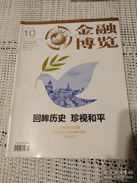 金融博览2015年第10期（上半月）～回眸历史 珍视和平