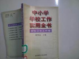 中小学学校工作实用全书