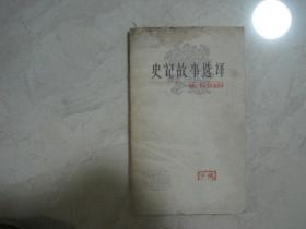 中国古典文学作品选读：史记故事选译 （二）（85723）