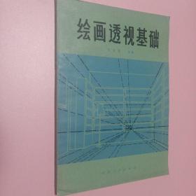 绘画透视基础