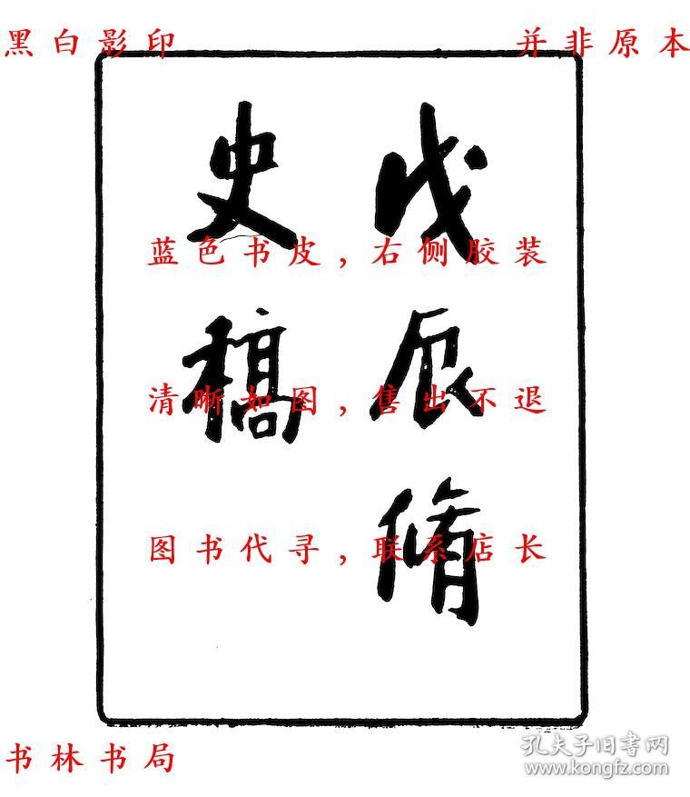 【提供资料信息服务】戊辰修史稿-（民）张寿镛辑-四明丛书-民国二十一年至民国二十九年四明张氏约园刊本