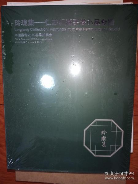 中国嘉德2019春季拍卖会玲珑集-仁妙轩藏手卷小品专辑