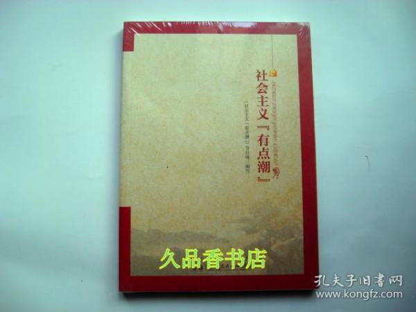 社会主义“有点潮” 塑封未阅