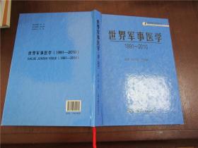 军事医学史丛书：世界军事医学（1991—2010）