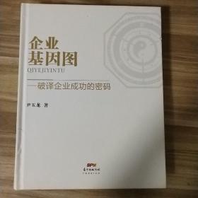 企业基因图——破译企业成功的密码（精装）