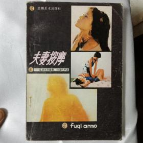 夫妻按摩