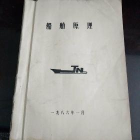 船舶原理（油印本）