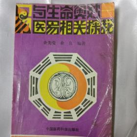 《易》与生命奥妙——医易相关探秘