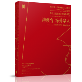 庆祝中华人民共和国成立七十周年——第十三届全国美术作品展览——港澳台 海外华人邀请作品集