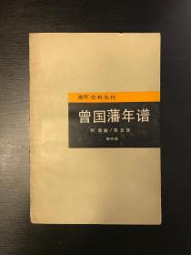 湘军史料丛刊曾国藩年谱