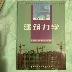 建筑施工与管理专业系列教材：建筑力学