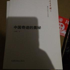 今日中国丛书·解读中国共产党系列·中国奇迹的奥秘