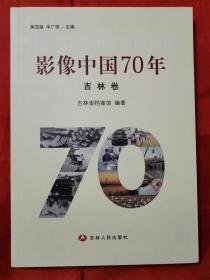 影像中国70年 吉林卷  品好 一版一印           （在新书柜上）