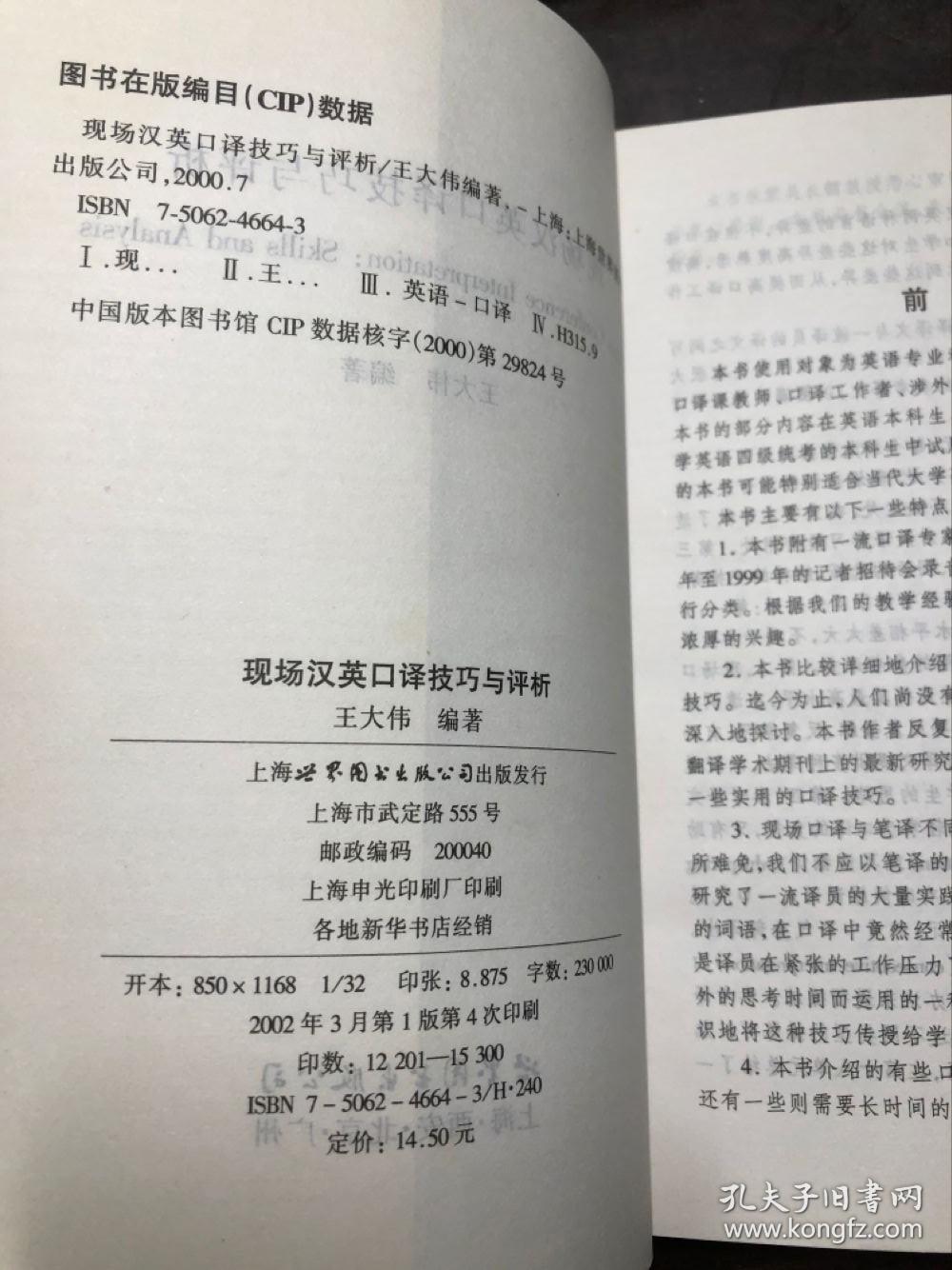 现场汉英口译技巧与评析 王大伟编著 干净无涂画