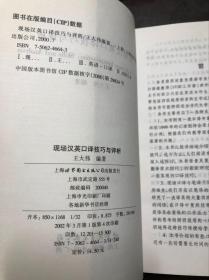 现场汉英口译技巧与评析 王大伟编著 干净无涂画