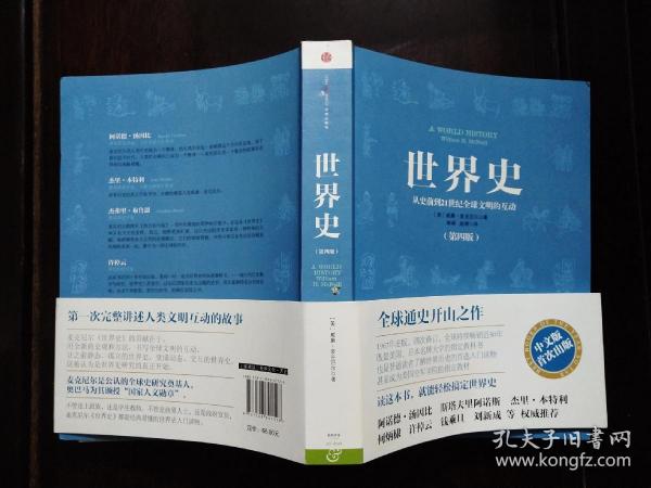 世界史：从史前到21世纪全球文明的互动（第四版）**