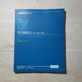 学习新语言：第二语言习得论