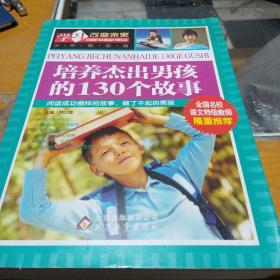 学习改变未来，培养杰出男孩的130个故事