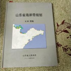 山东省海岸带规划