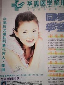 彩版明星美女插页（单张）李湘签名代言华美整形，附照片，