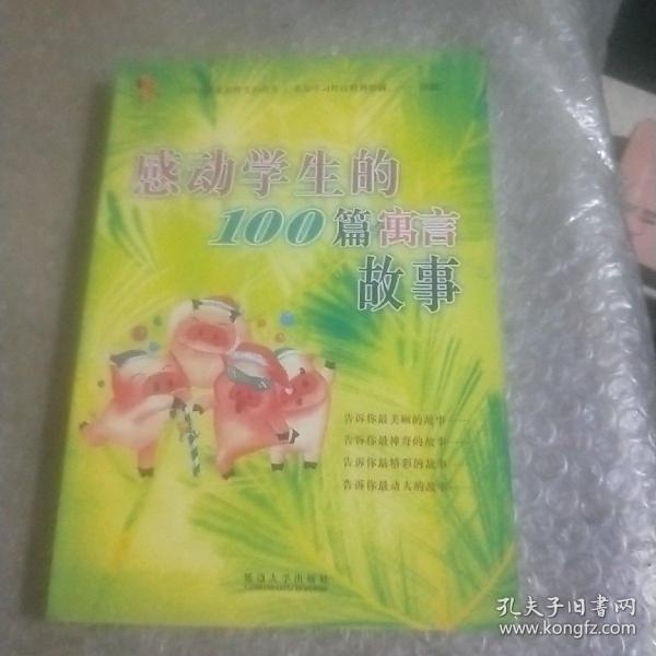 感动学生的100篇成语故事